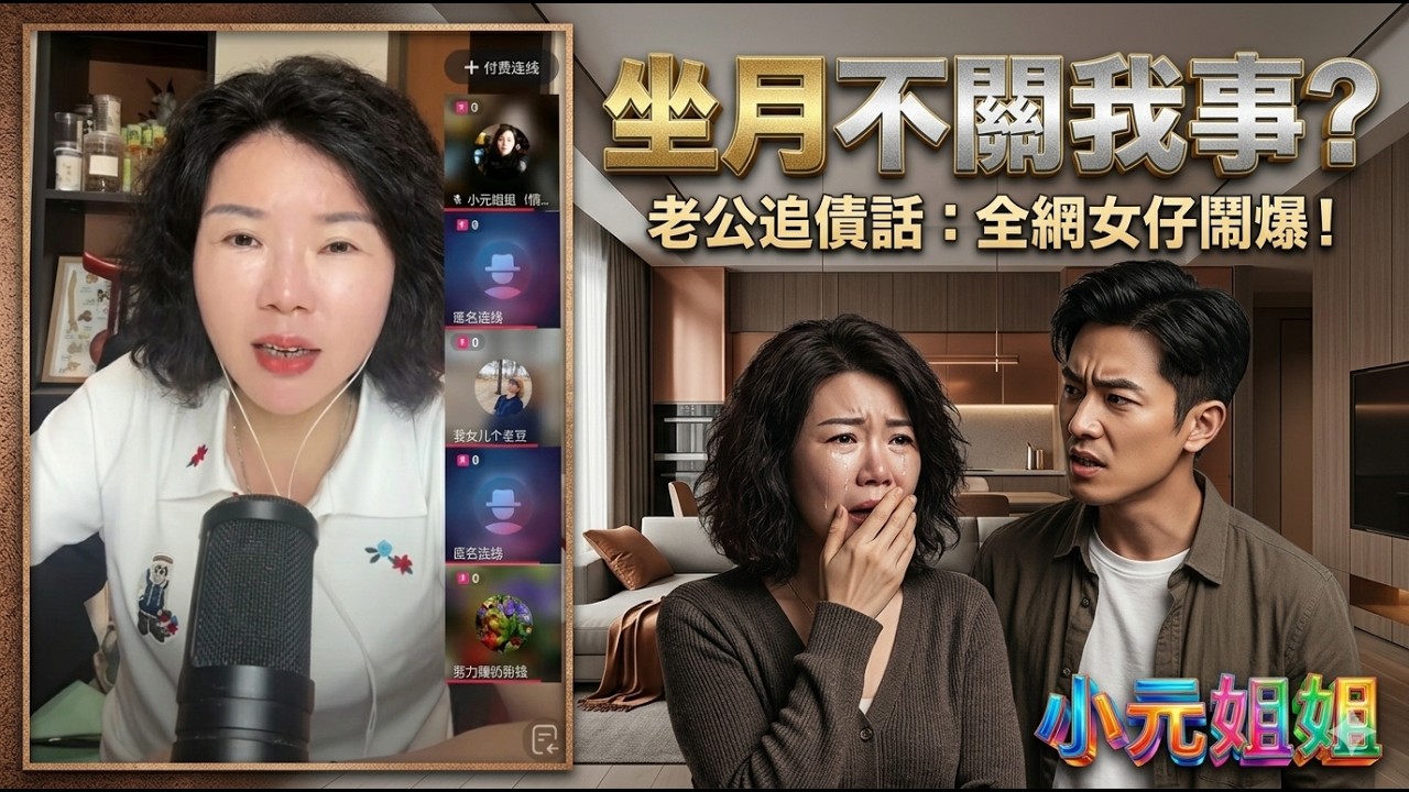 【幸如最新4-15A】老公追債話：你生仔我出精，你坐月關我咩事！😤全網女仔鬧爆：呢啲老公拎嚟托呀？😭#小元徒弟,幸如情感 #小元姐姐 FISH 6 4 15 NI A