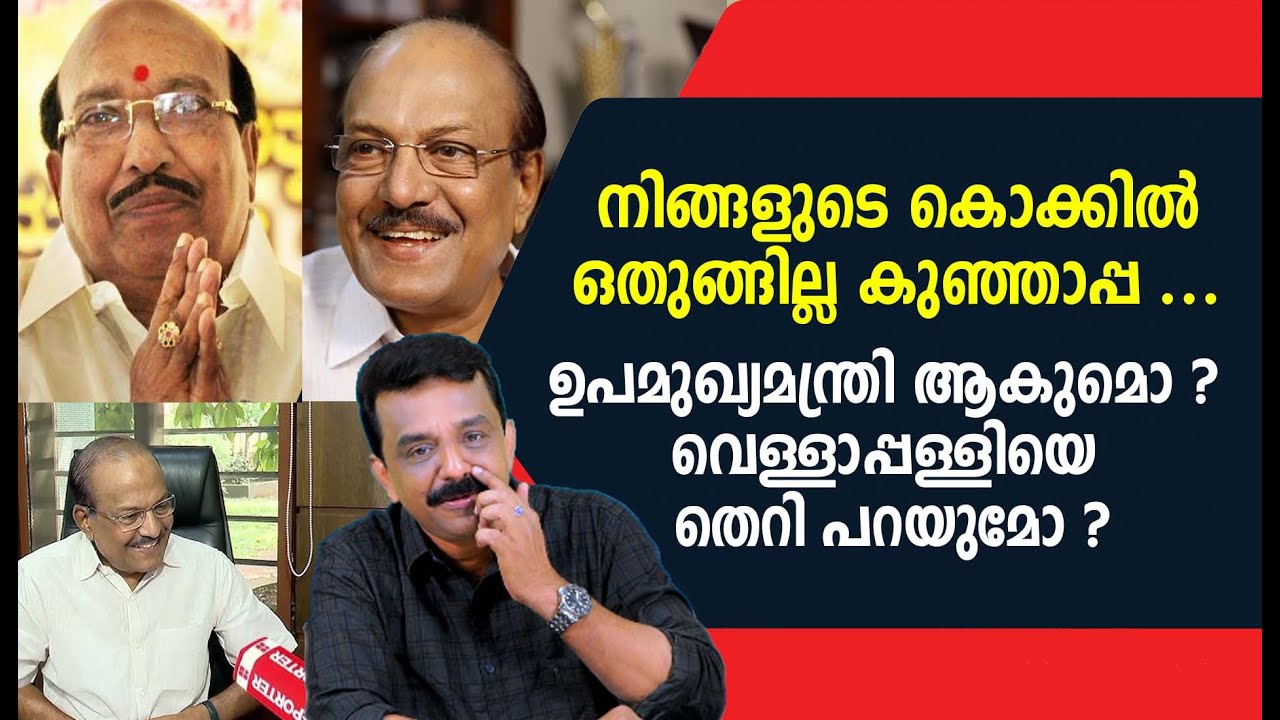 നിങ്ങളുടെ കൊക്കിൽ ഒതുങ്ങില്ല കുഞ്ഞാപ്പ ...ഉപമുഖ്യമന്ത്രി ആകുമൊ ? വെള്ളാപ്പള്ളിയെ തെറി പറയുമോ ?