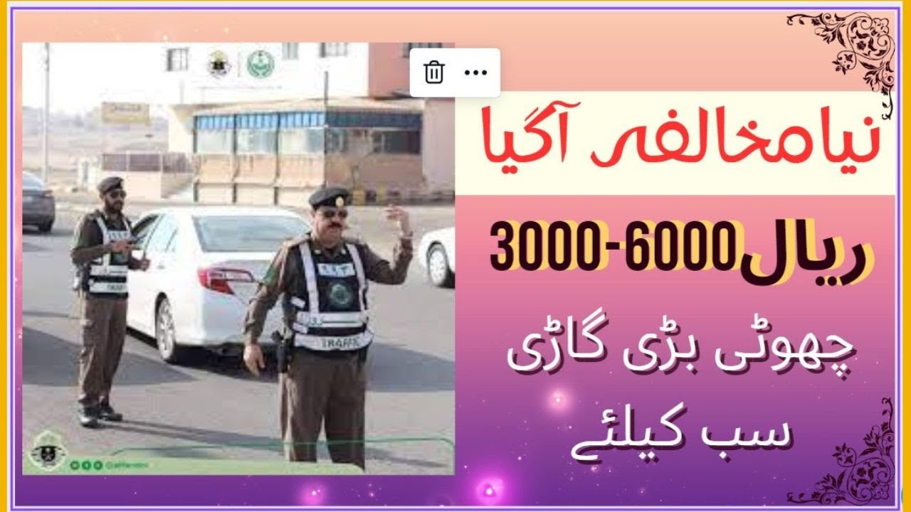 New traffic violation added by saudi traffic police | traffic violation fine 3 to 6 thousand rial