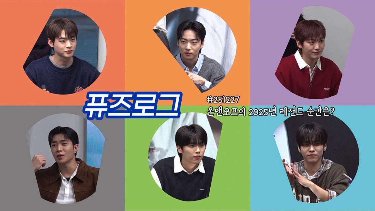 [퓨즈로그] 251227 온앤오프의 2025년 레전드 순간은? / 케팝투 대면 팬싸