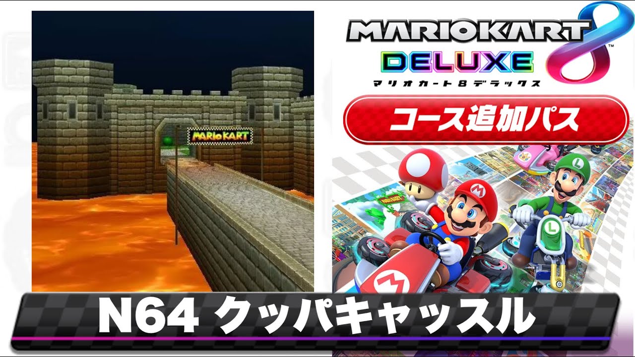 64 クッパキャッスルのBGMを8DX風にアレンジしてみた/Mario Kart 8 DX style Remix【N64 Bowser's Castle  】