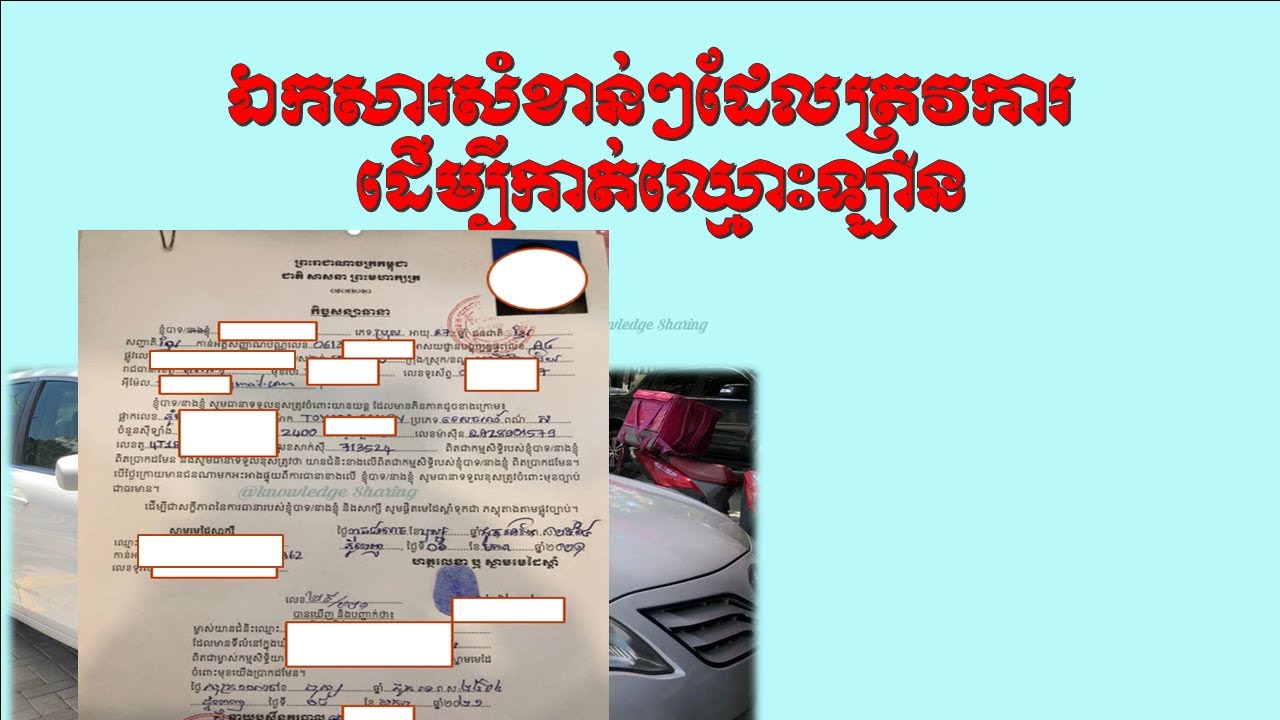ឯកសារសំខាន់ដើម្បីកាត់ឈ្មោះឡាន | Main Documents for Ownership Transfer of Cars