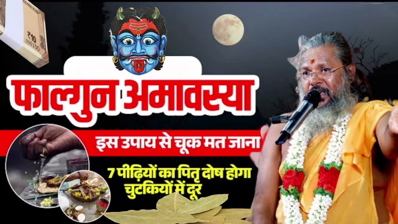 👉 फाल्गुन अमावस्या 🚩 इस उपाय से चूक मत जाना | 7 पीढ़ियों का पितृ दोष होगा दूर! #amavasya 