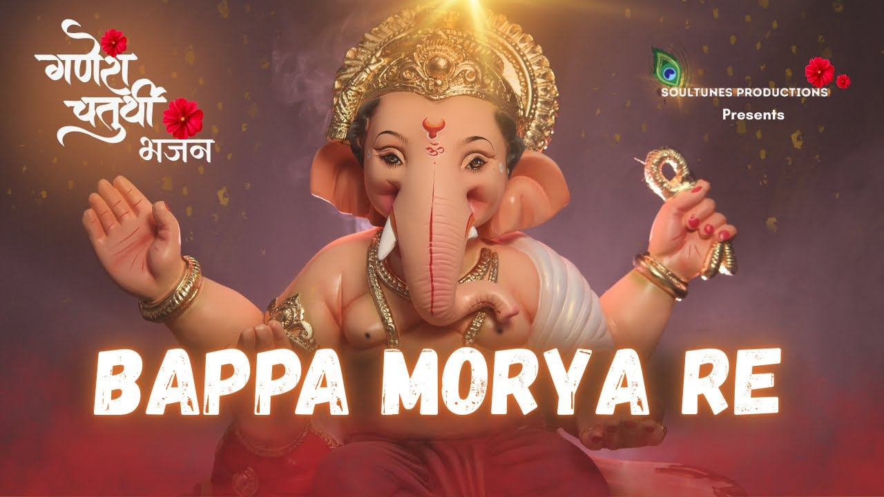 Bappa Morya Re | Ganesh Chaturthi Special Bhajan | Ganesha Bhajan |  Soultunes Productions