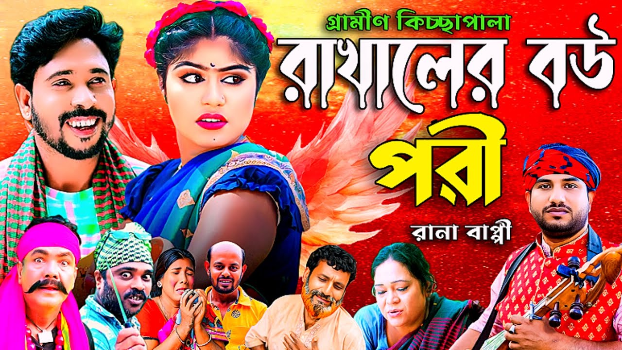 রাখালের বউ পরী। Rakhaler bow pori । Rana Bappy। Grameen kiccha pala ।গ্রামীন কিচ্ছাপালা @ranabappy