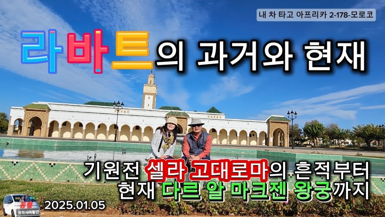 라바트에 가면 고대 유적지에 황새 도시가 있어요 / 모로코 왕궁으로 들어가는 방법 (내 차 타고 아프리카 2-178-모로코)