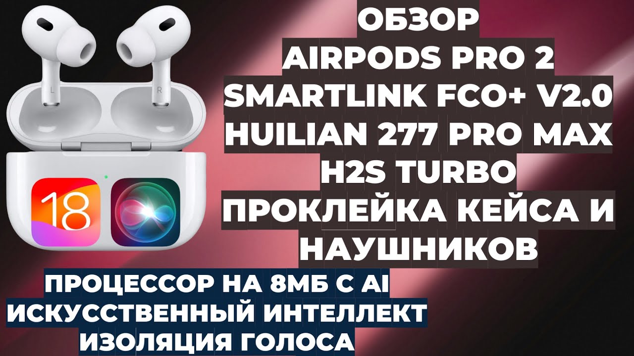 ОБЗОР AIRPODS PRO 2 FCO+ V2.0 | HUILIAN 277 PRO MAX H2S TURBO | ПРОКЛЕЙКА КЕЙСА И НАУШНИКОВ