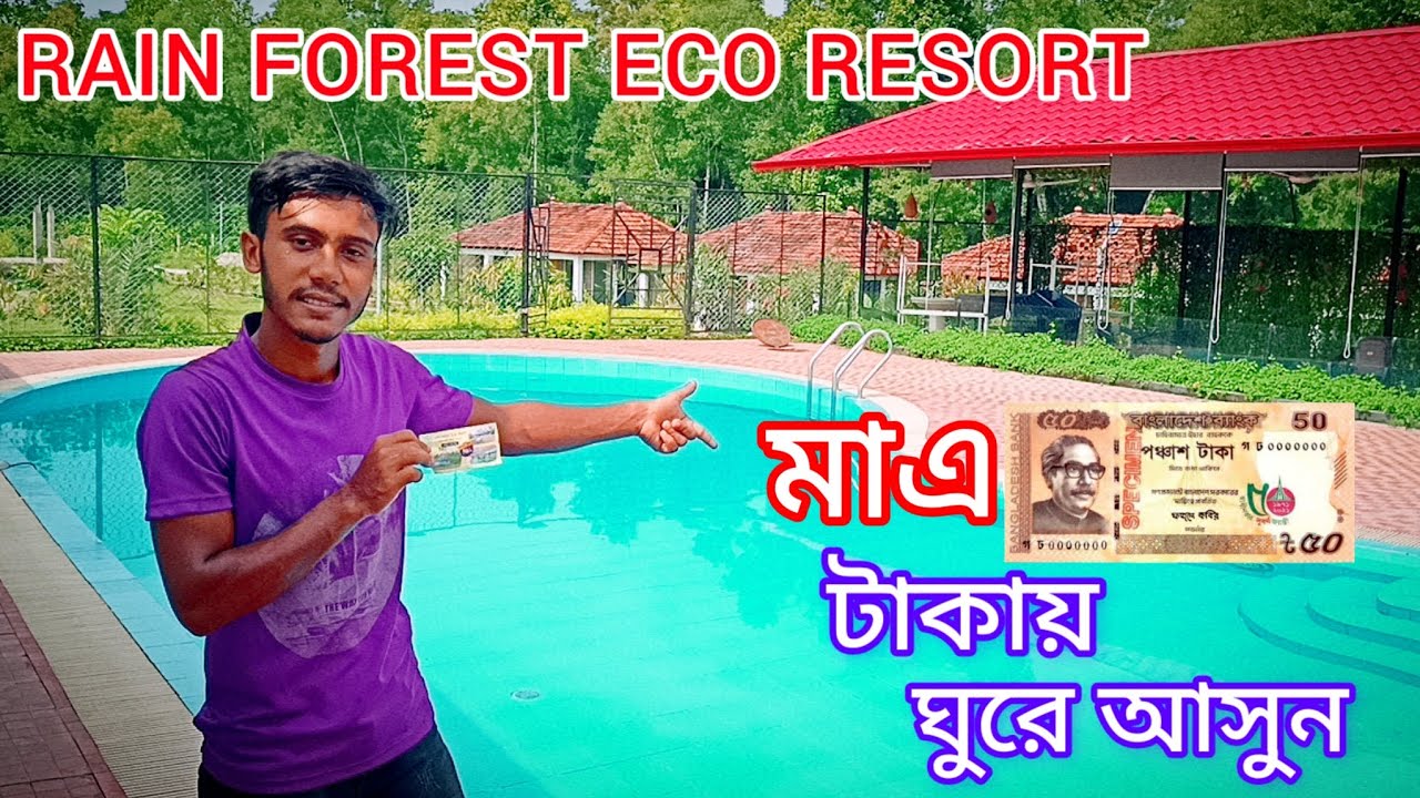 #মাএ ৫০ টাকায় (রেইন ফরেস্ট ইকো রিসোর্ট),,,,শ্রীপুর-গাজীপুর। #sifat#vlog  #video
