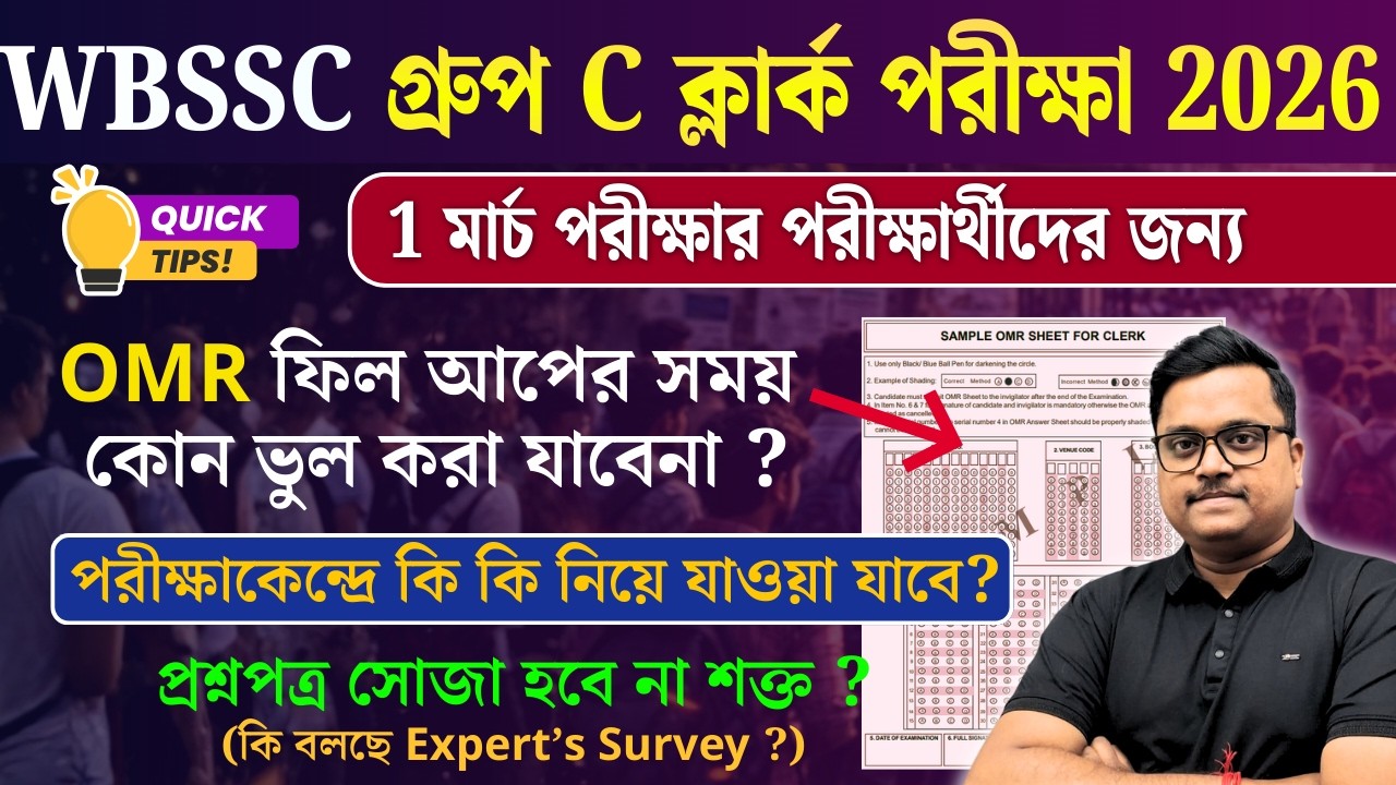 WBSSC Group C OMR Sheet fill up 🔴 | WBSSC Group C exam 2026 - final suggestion & tips
