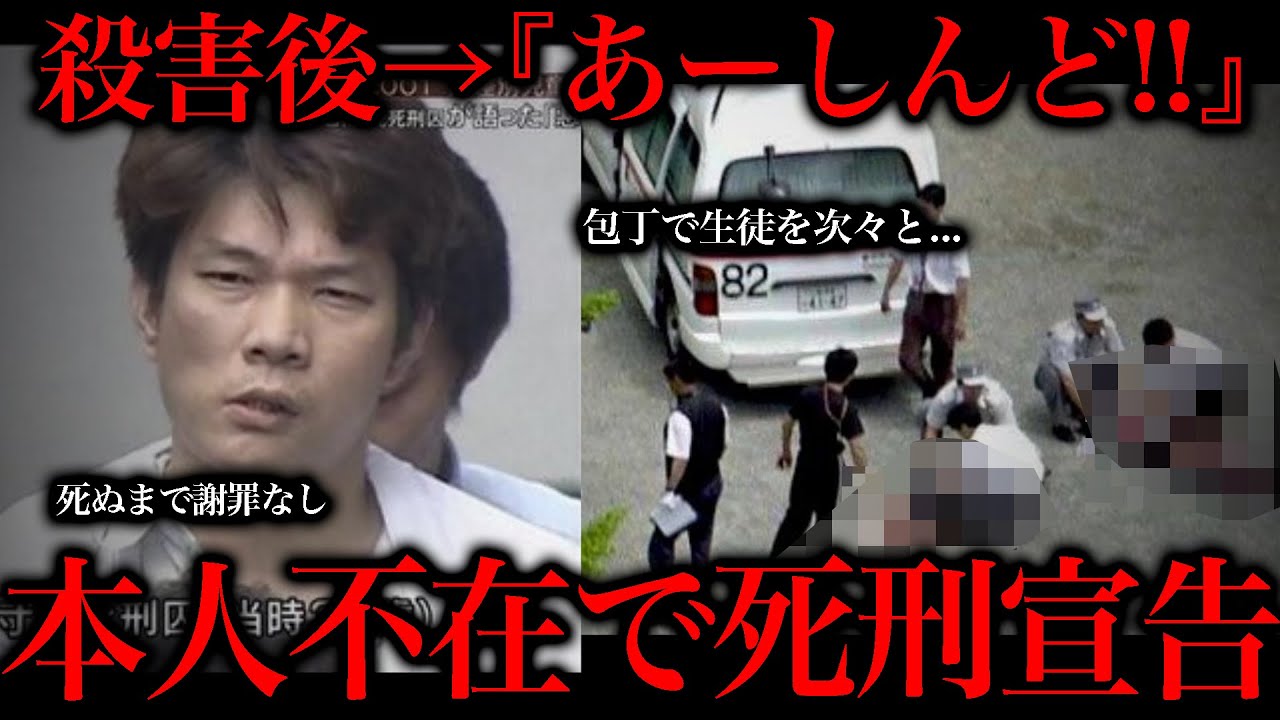 小学生を無差別に8人殺害、附属池田小事件が悲惨過ぎる