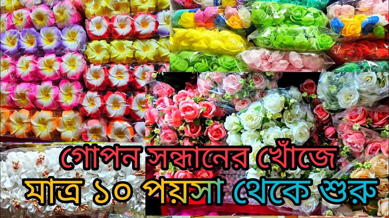 ❤️‍🔥মাত্র ১০ পয়সা থেকে শুরু😯 আর্টিফিশিয়াল ফুলের পাইকারি মার্কেট👉চকবাজার😯artificial flower wholesale