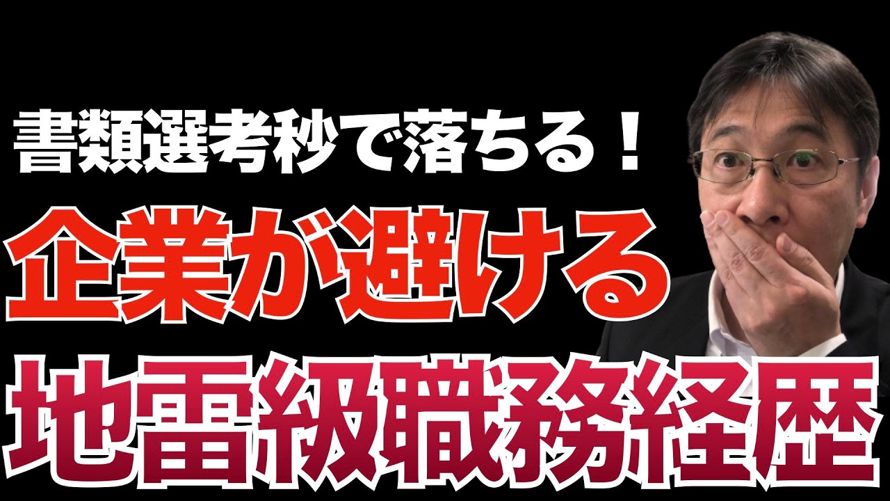 企業が警戒するキャリアがここにある！こんな職務経歴書は地雷級です【人材マーケット情報】