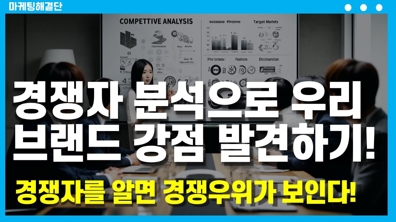경쟁자 분석으로 우리 브랜드 강점 발견하기! 경쟁자를 알면 경쟁우위가 보인다. #마케팅 #마케팅전략 #마케팅사례