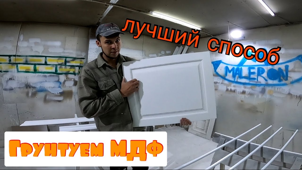 Как правильно загрунтовать МДФ !