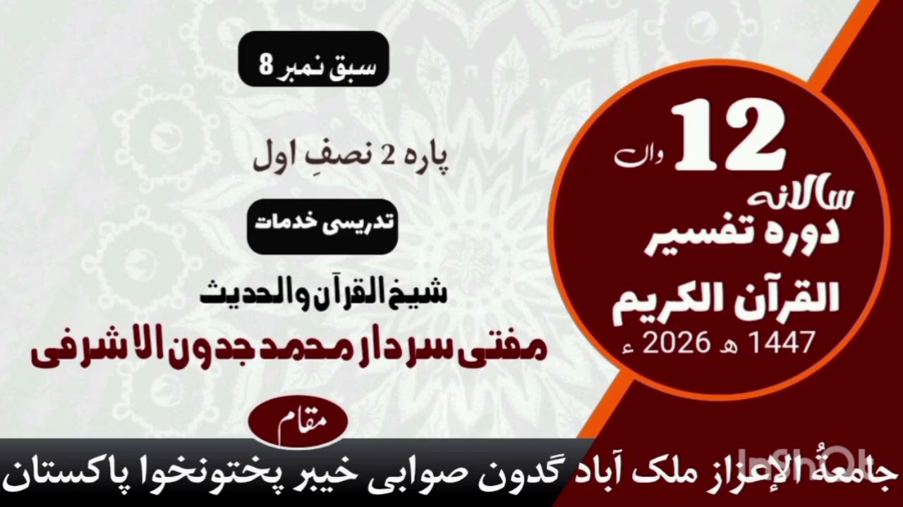 12واں سالانہ دورہ تفسیر قرآن 1447ھ مطابق 2026ء