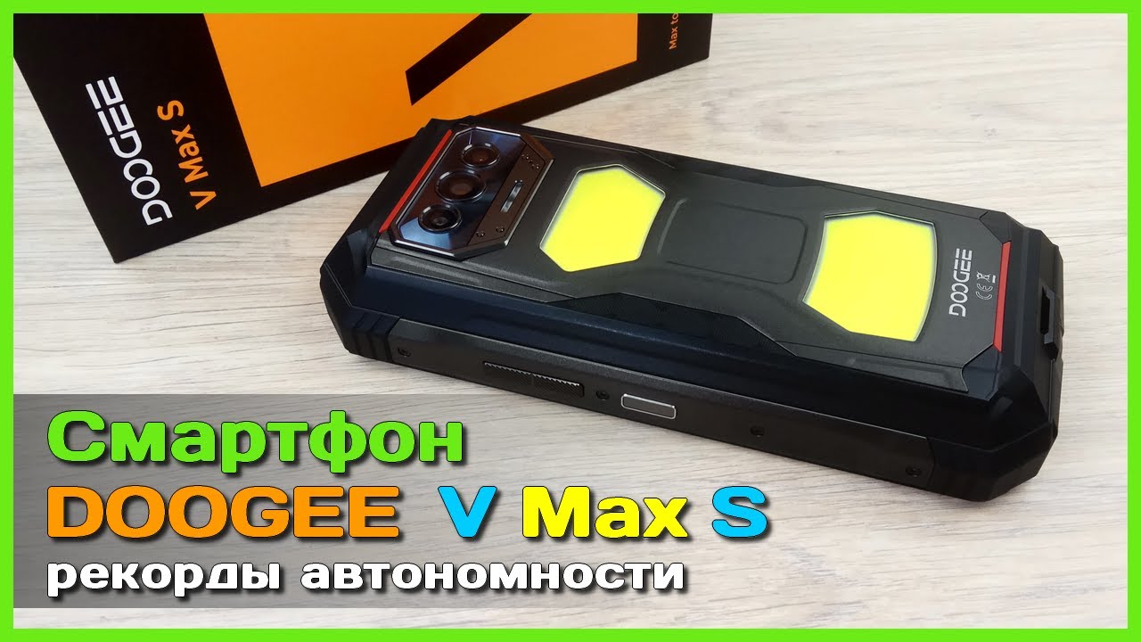 📦 Смартфон DOOGEE V Max S 🤖 - Бронефон с батареей в 22000mAh и светильником