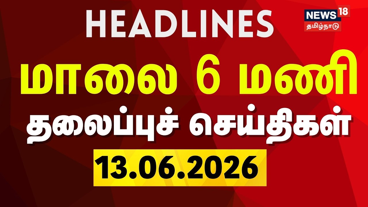Today Headlines - 13.06.2026 | மாலை 6 மணி தலைப்புச் செய்திகள் | Rain Updates | Tamil News