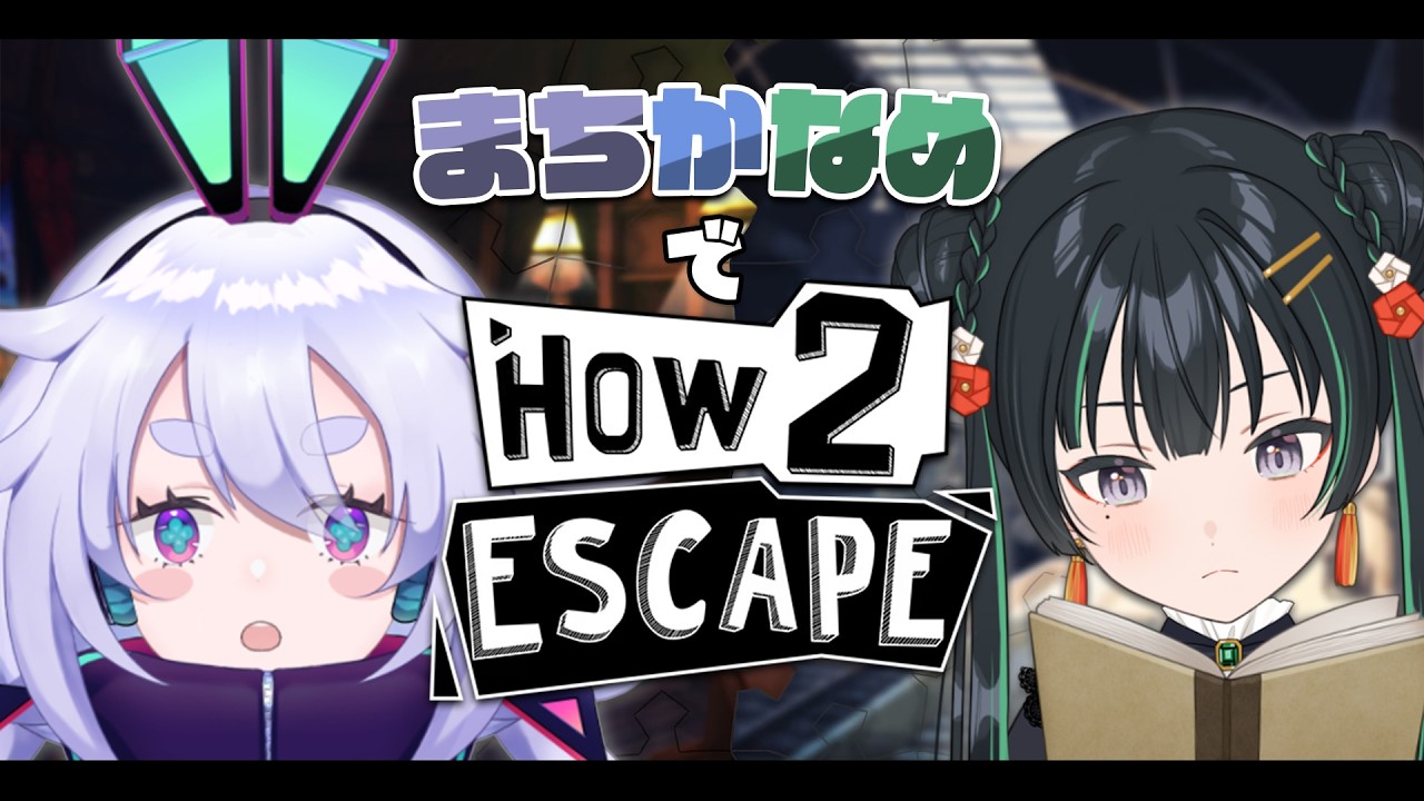 【How2ESCAPE】#まちかなめ で謎解き脱出ゲーム！！【Vtuber/常磐カナメ・町山マチカ】