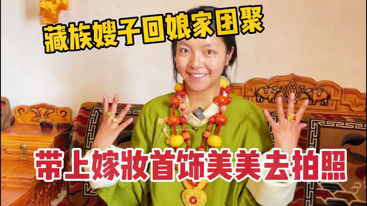 【那曲拉姆】嫂子要回娘家牧场，把她的嫁妆首饰都带过去，打扮美美地去拍照