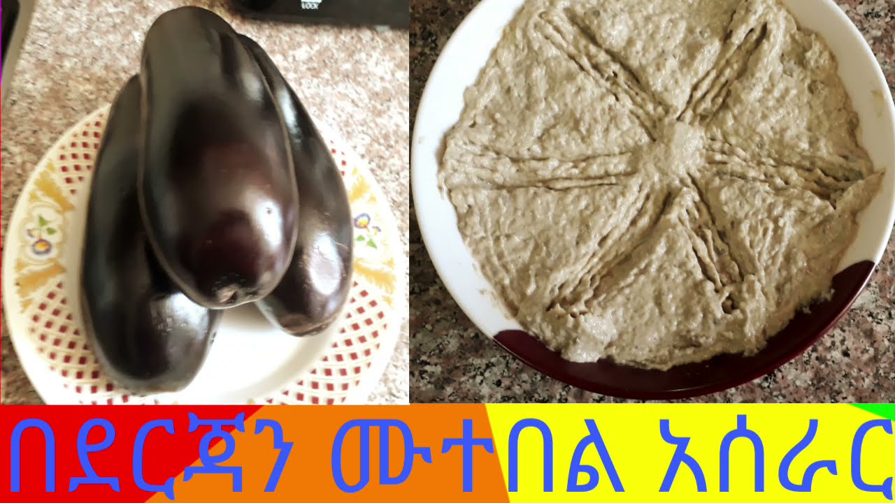#በደርጃን ሙተበል#EGGPLANT#አሰራር#REHIMA&ARAGAW TUBE#like #share #subscribe #ማረግ አይርሱ።