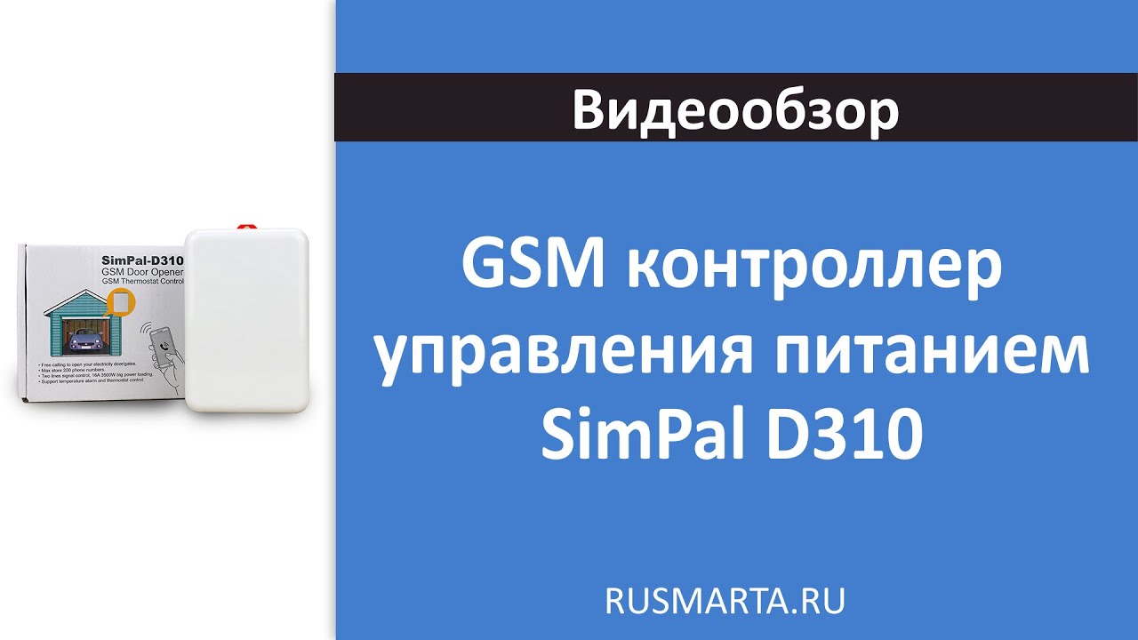 GSM контроллер управления питанием SimPal D310