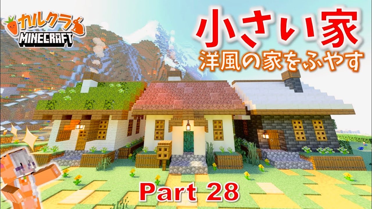 【マイクラ建築】簡単な小さい家を建築！拠点前を整備していくよ🎶 part28【女性実況】【マインクラフト】【カルクラ】