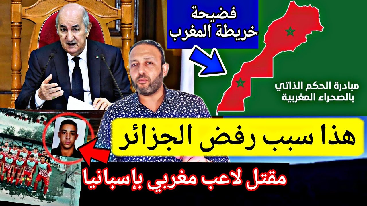 لهذا السبب الجزائر ترفض الحكم الذاتي في الصحراء و مقتل لاعب مغربي بإسبانيا و فضحية خريطة المغرب
