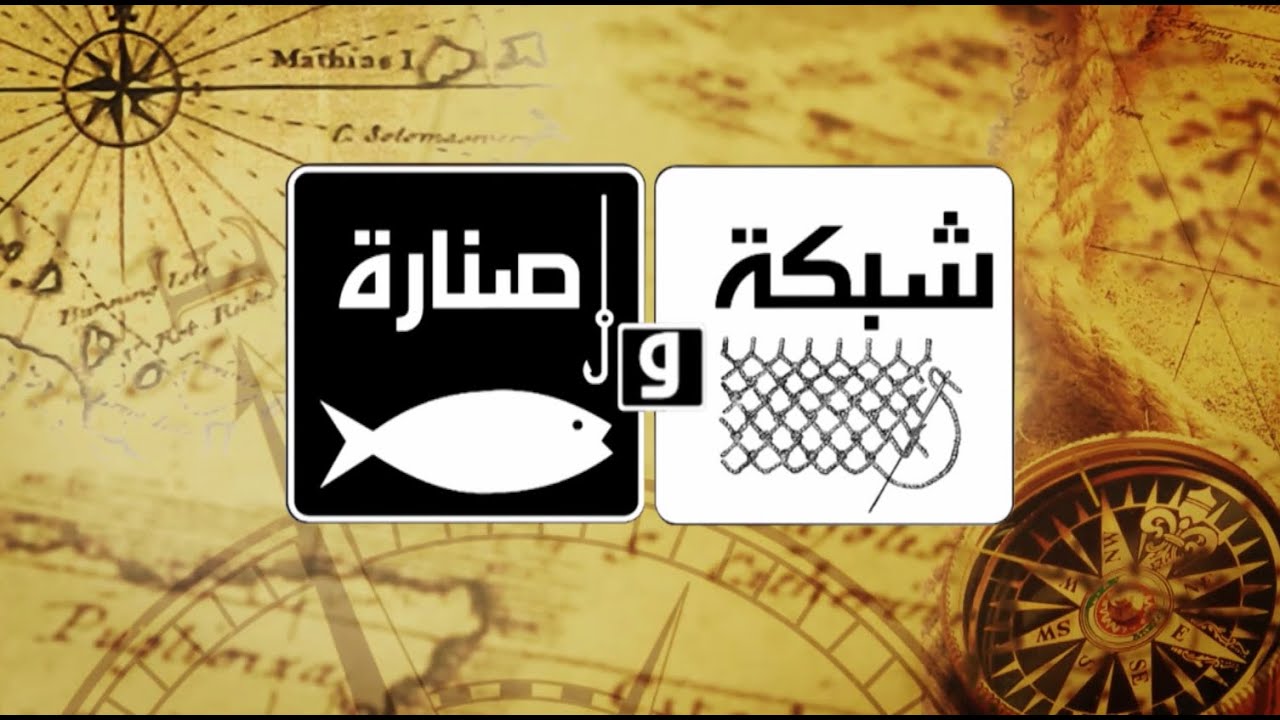 مكرونة بشاميل سي فوود - سلطة فواكة مع الجرجير | شبكة وصنارة | حلقة كاملة