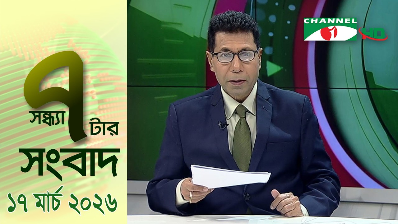 চ্যানেল আই সন্ধ্যা ৭ টার সংবাদ | Channel i News 7 pm | 17 March, 2026