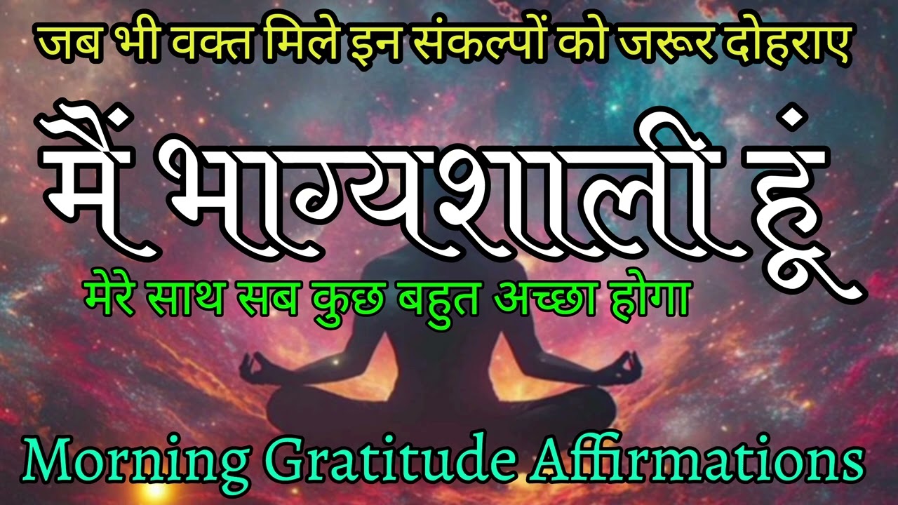 जब भी वक्त मिले इन संकल्पों को जरूर सुने_मैं भाग्यशाली हूं _108 times _ positive affirmations in...