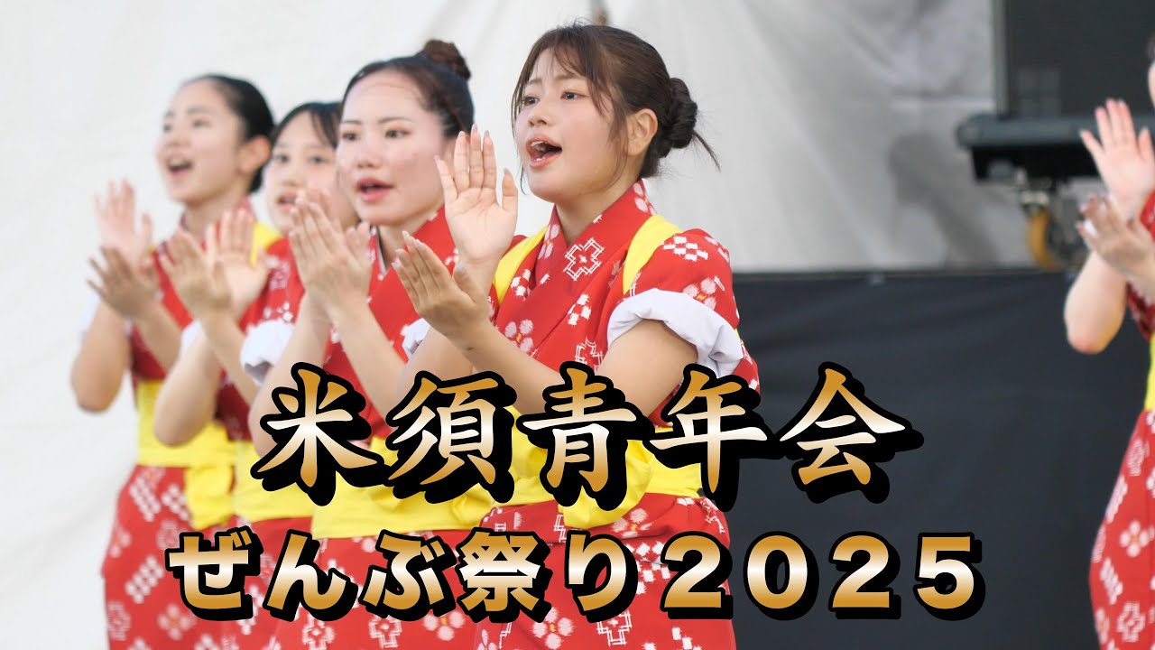 米須青年会　ぜんぶ祭り2025演舞　令和7年8月17日