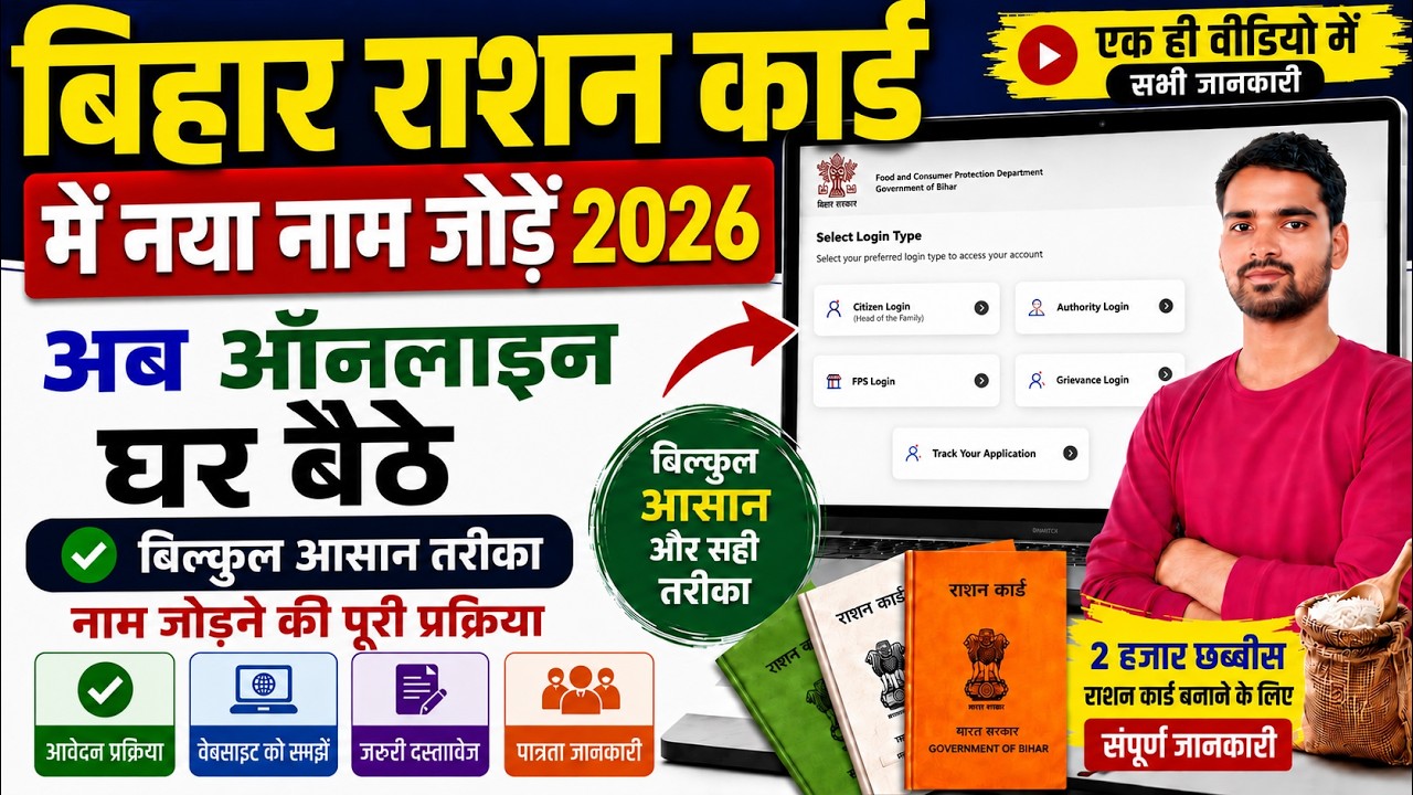 बिहार राशन कार्ड में नया नाम ऑनलाइन कैसे जोड़ें 2026 | घर बैठे मोबाइल से Add Member | New Update