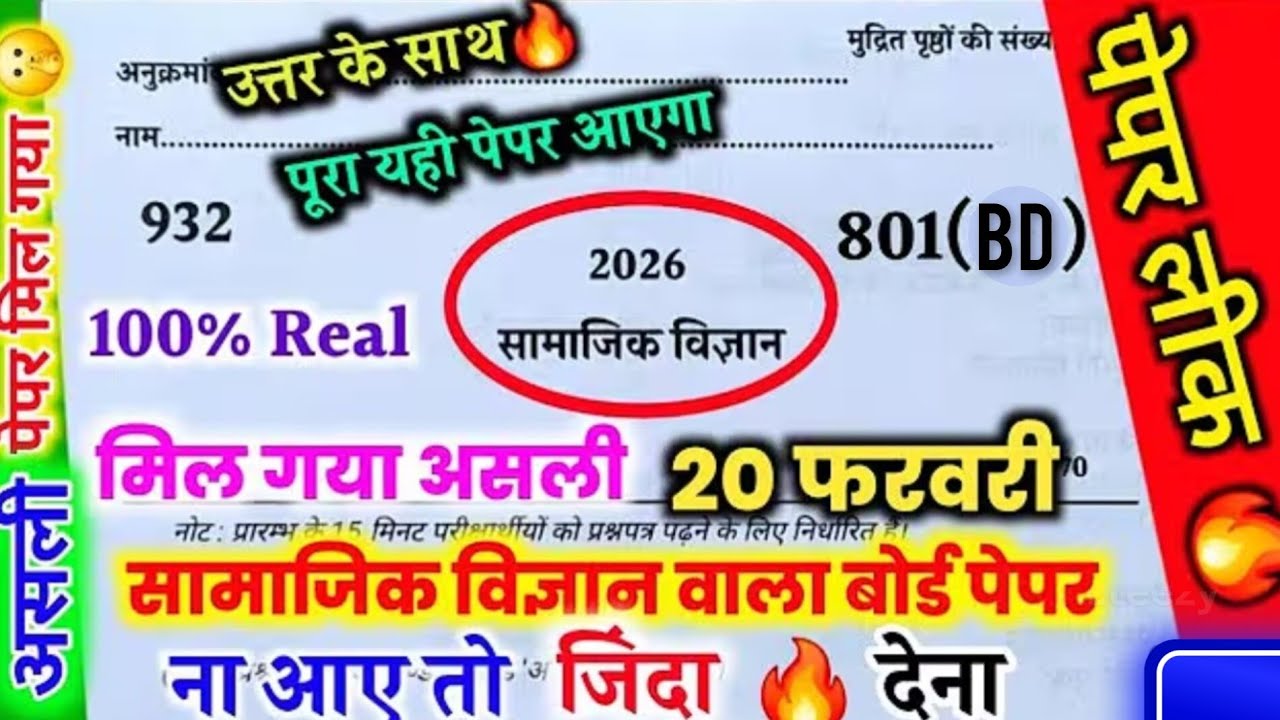 मिल गया 20 फरवरी सामाजिक विज्ञान का वायरल पेपर 2026/यूपी बोर्ड/class 10 Social Science paper 2026