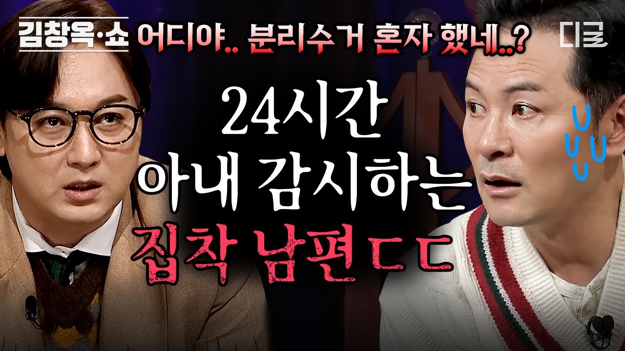[#김창옥쇼2] 아내가 외출하면 로드맵까지 확인하는 남편😨 마음속 걱정과 불안이 만들어낸 과도한 집착을 없애는 방법