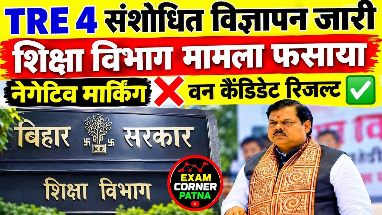 BPSC TRE 4 संशोधित विज्ञापन मामला फंसा 🔴 शिक्षा विभाग मामला फसाया, नेगेटिव मार्किंग ❌ वन कैंडिडेट ✅