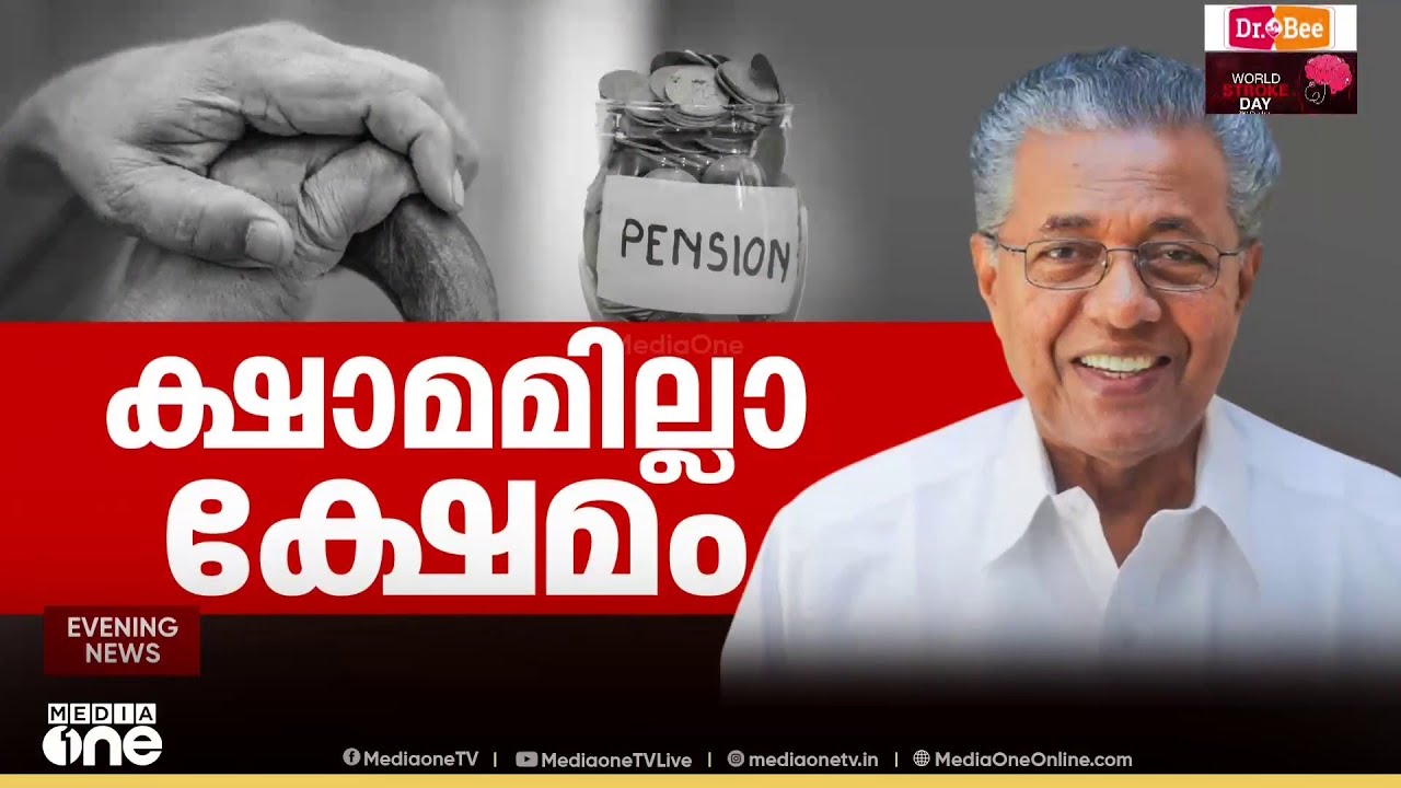 Welfare Pension | 'ക്ഷേമ പെൻഷൻ 400 കൂട്ടി 2000 രൂപയാക്കി'