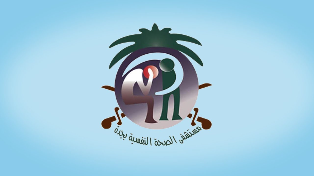 فيلم وثائقي خاص بمستشفى الصحة النفسية بجدة