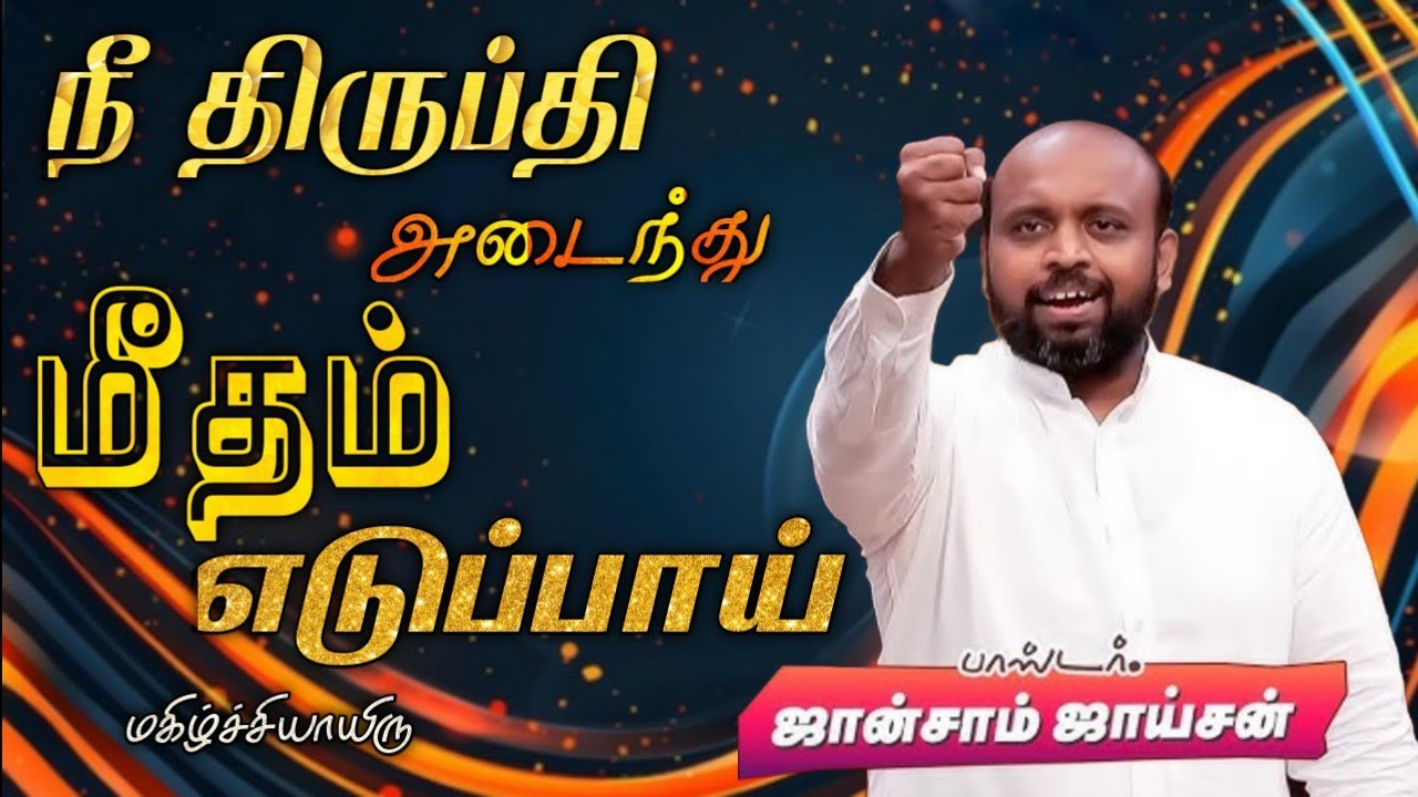 😍நீ திருப்தி அடைந்து மீதம் எடுப்பாய் | Pas. Johnsam Joyson | Tamil Christian Message 🚨
