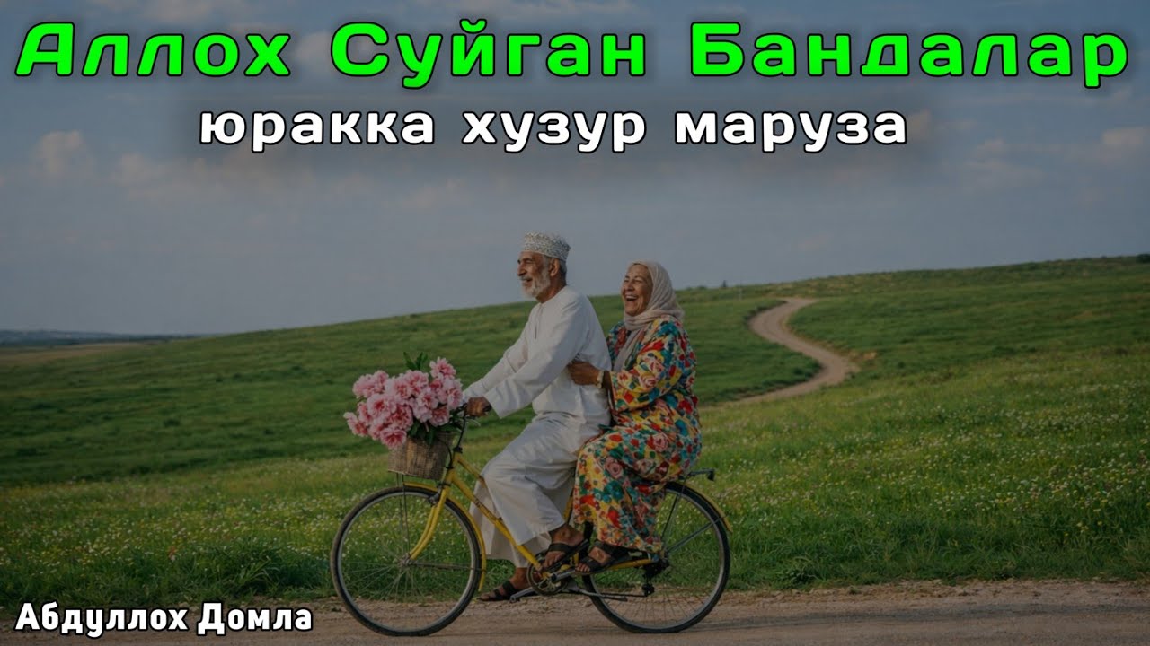 Аллоҳ Суйган Бандалар | Абдуллох Домла 2026 | Abdulloh Domla 2026 | ilmnuri