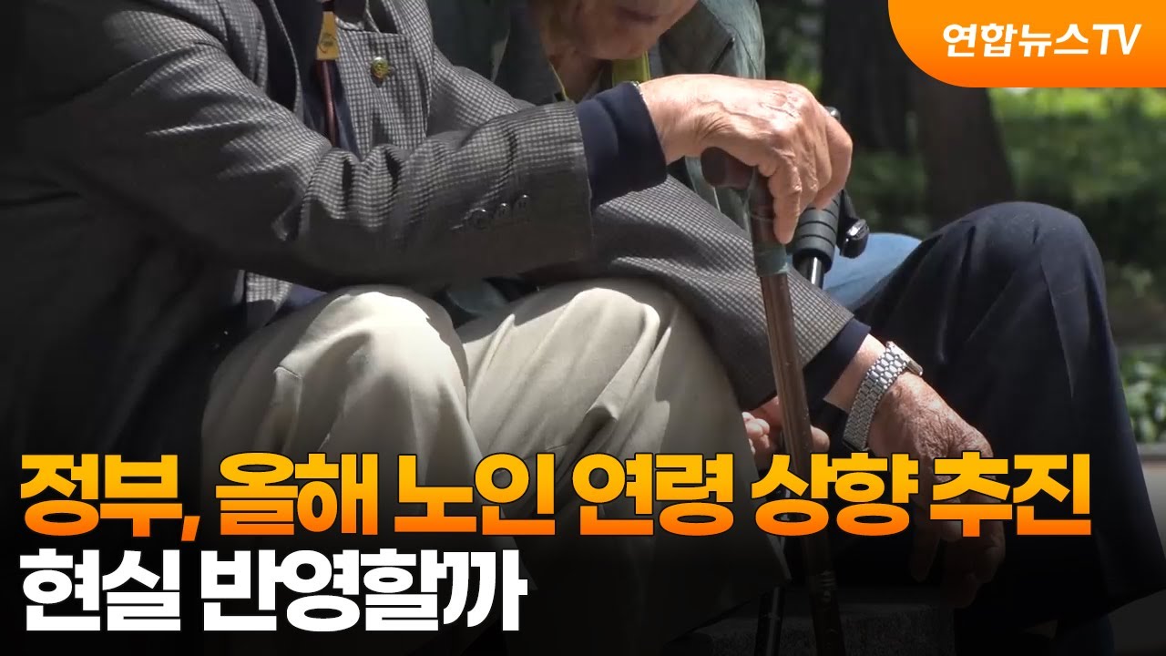 [프리즘] 정부, 올해 노인 연령 상향 추진&hellip;현실 반영할까 / 연합뉴스TV (YonhapnewsTV)