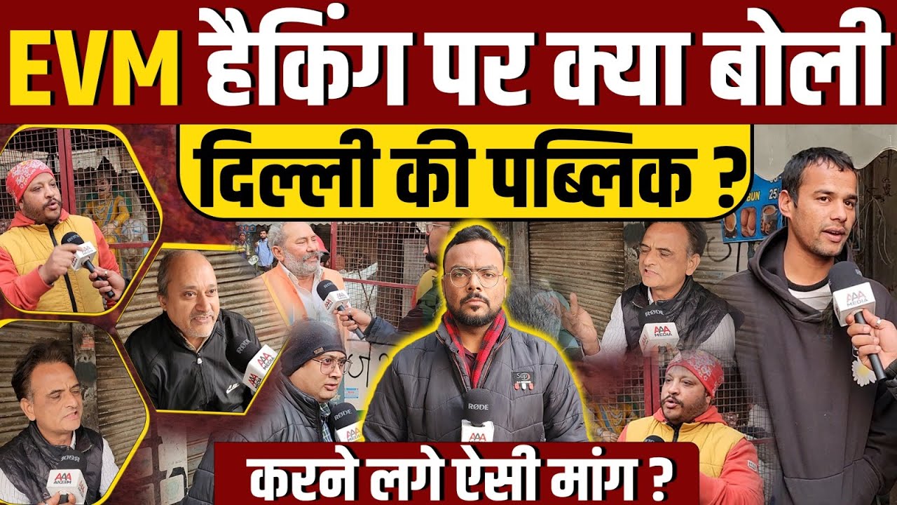 EVM हैकिंग पर क्या बोली दिल्ली की पब्लिक ?