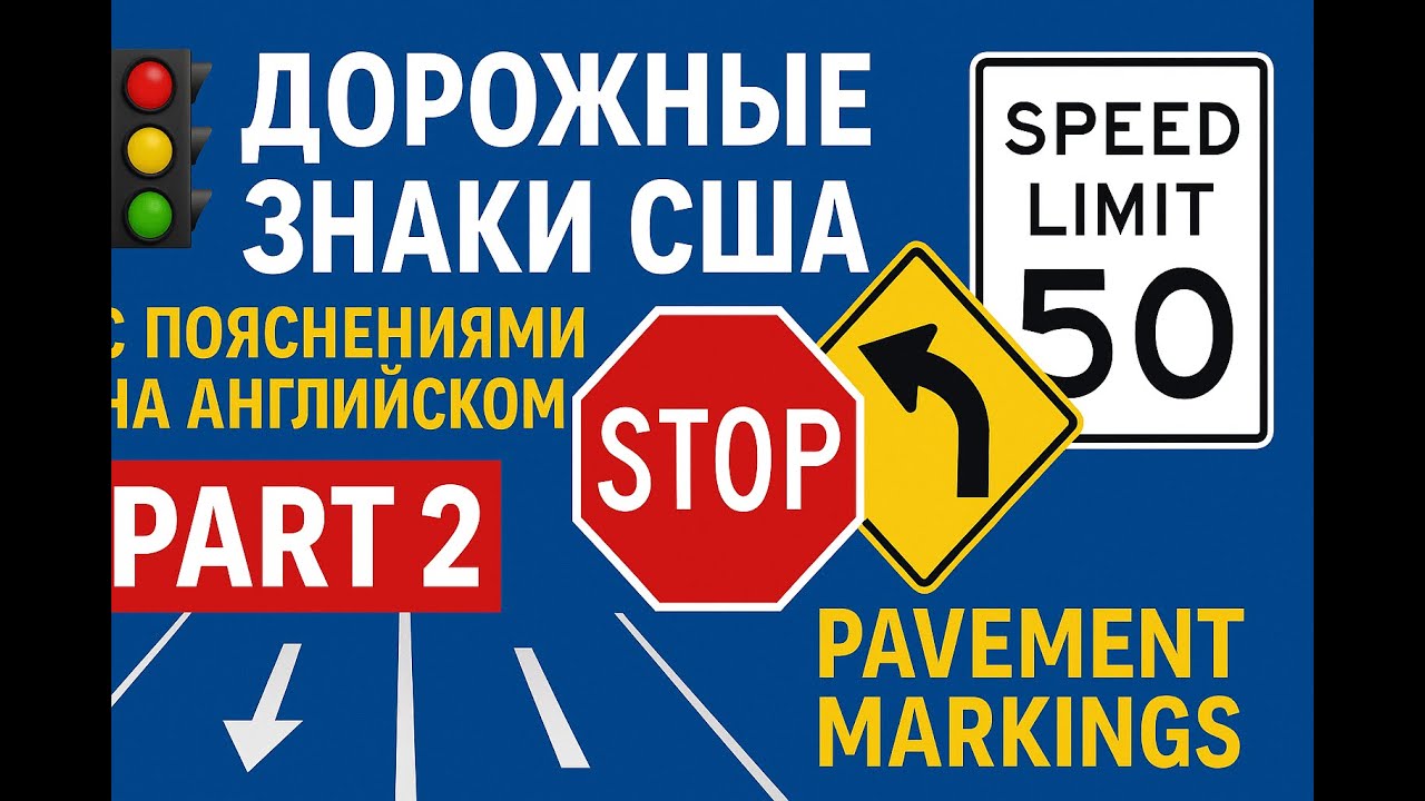 US Road Signs Explained in English (Part 2) | Подробное объяснение дорожных знаков США