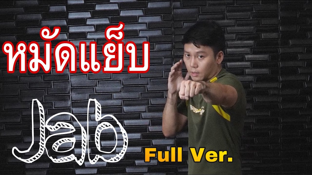 สอนมวย MMA : การต่อยหมัดแย็บ (Full Version)