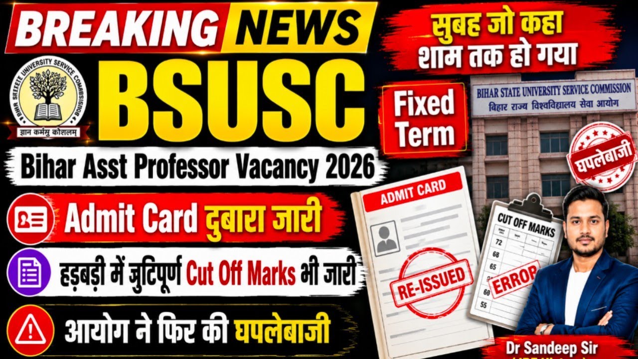 BSUSC Bihar Assistant Professor Vacancy  | Admit Card दोबारा जारी | Cut Off Marks में बड़ी गड़बड़ी?