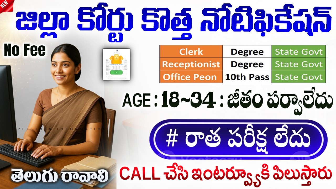 🚨🚨 జిల్లా కోర్టు కొత్త నోటిఫికేషన్ వచ్చింది | District Court Recruitment 2026 | Telugu Govt Jobs