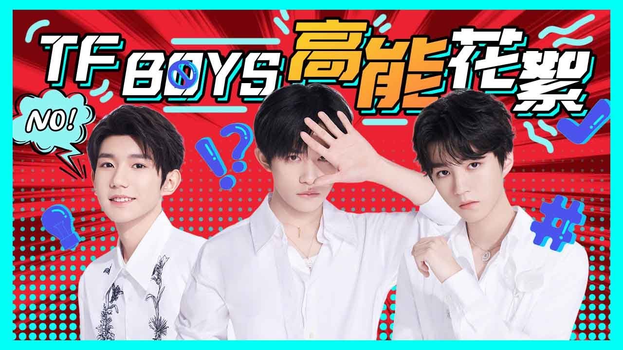 【爱豆行为大赏】TFBOYS“逗比”养成记，三小只呆萌属性大曝光！ 丨MGTV