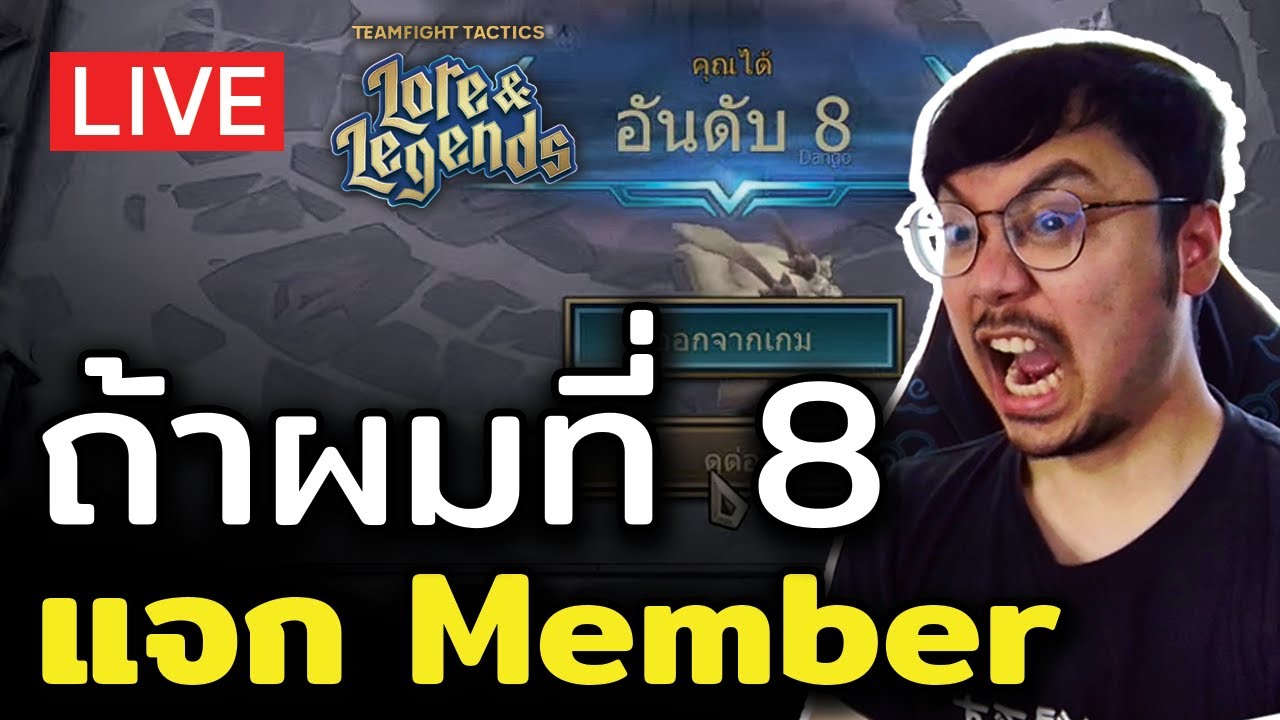 [🔴LIVE] ไต่แรงค์แบบหักดิบ!! ถ้าผมที่ 8 ผมแจก Member...10 คนเท่านั้น