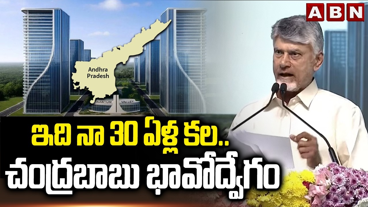 ఇది నా 30 ఏళ్ల కల..చంద్రబాబు భావోద్వేగం | CM Chandrababu Emotional Comments | ABN Telugu