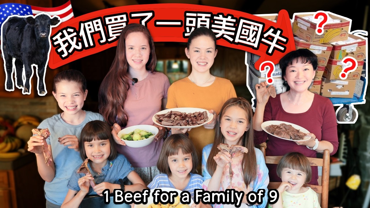 9口之家大挑戰！從台灣海鮮天堂，搬到美國改吃草飼牛，我們適應得了嗎？Feeding Family of 7 Girls With Grass-Fed Beef! Will They Like It?