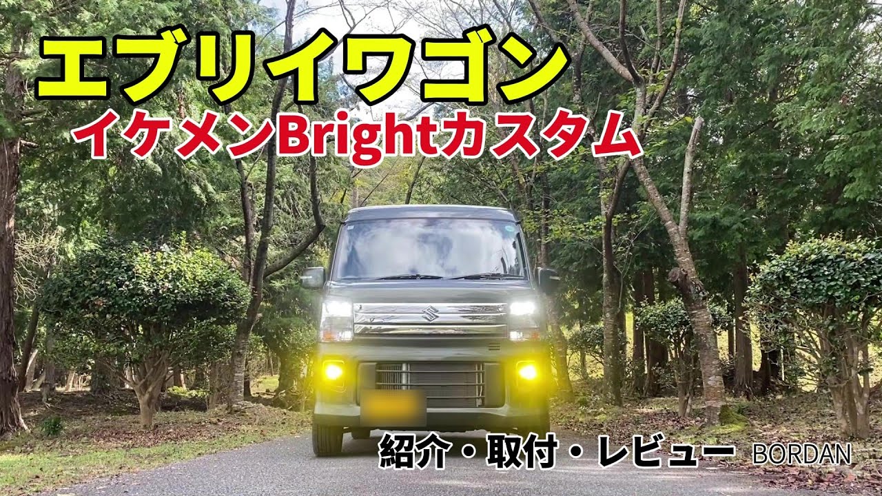 【BORDAN】エブリイワゴンをカスタムしていきたくて、まずはフォグランプを交換した